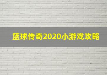 篮球传奇2020小游戏攻略