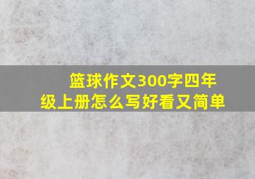 篮球作文300字四年级上册怎么写好看又简单