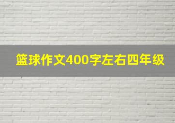 篮球作文400字左右四年级