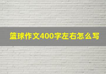 篮球作文400字左右怎么写