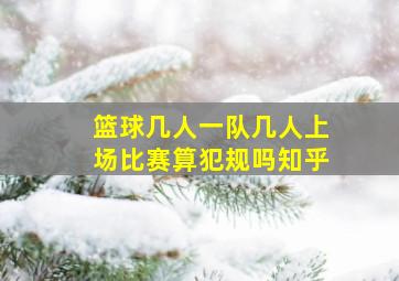 篮球几人一队几人上场比赛算犯规吗知乎