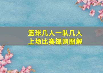 篮球几人一队几人上场比赛规则图解