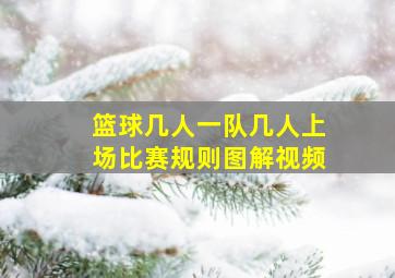 篮球几人一队几人上场比赛规则图解视频