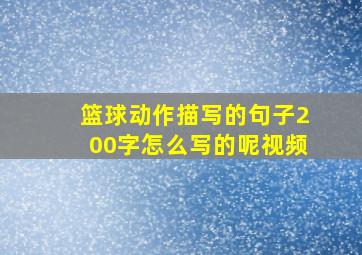 篮球动作描写的句子200字怎么写的呢视频