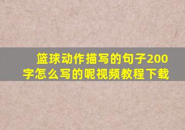 篮球动作描写的句子200字怎么写的呢视频教程下载