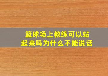 篮球场上教练可以站起来吗为什么不能说话