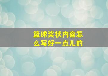 篮球奖状内容怎么写好一点儿的