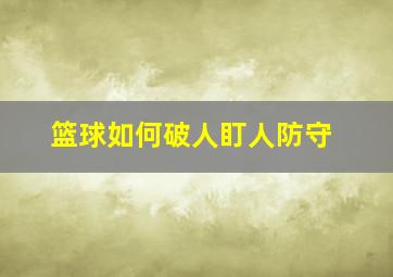 篮球如何破人盯人防守