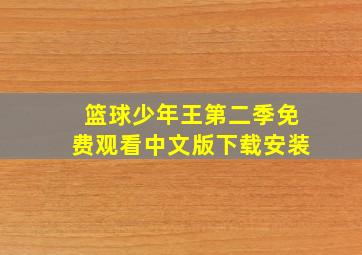 篮球少年王第二季免费观看中文版下载安装