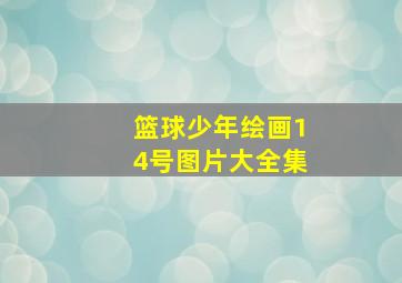 篮球少年绘画14号图片大全集