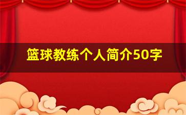 篮球教练个人简介50字