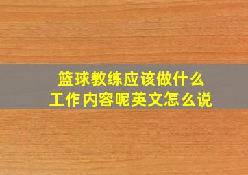 篮球教练应该做什么工作内容呢英文怎么说