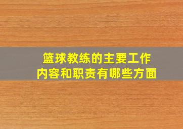 篮球教练的主要工作内容和职责有哪些方面