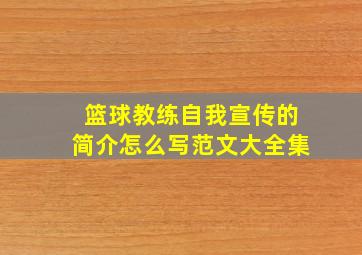 篮球教练自我宣传的简介怎么写范文大全集