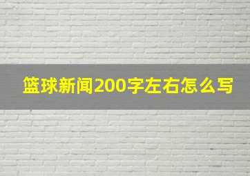 篮球新闻200字左右怎么写