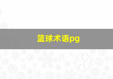 篮球术语pg