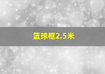 篮球框2.5米