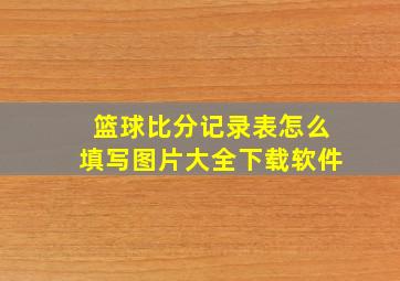 篮球比分记录表怎么填写图片大全下载软件