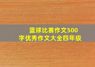 篮球比赛作文500字优秀作文大全四年级