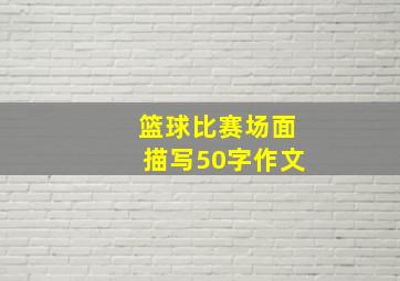 篮球比赛场面描写50字作文