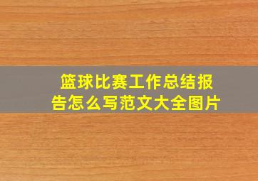 篮球比赛工作总结报告怎么写范文大全图片