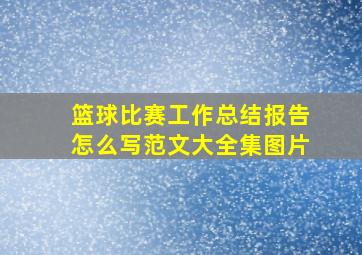 篮球比赛工作总结报告怎么写范文大全集图片