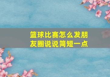 篮球比赛怎么发朋友圈说说简短一点