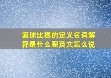 篮球比赛的定义名词解释是什么呢英文怎么说