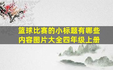 篮球比赛的小标题有哪些内容图片大全四年级上册