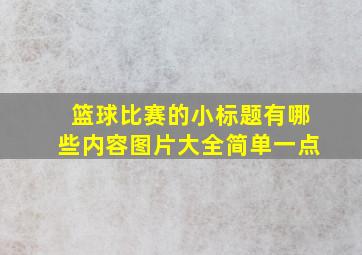 篮球比赛的小标题有哪些内容图片大全简单一点