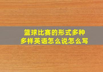 篮球比赛的形式多种多样英语怎么说怎么写