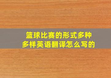 篮球比赛的形式多种多样英语翻译怎么写的