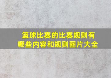 篮球比赛的比赛规则有哪些内容和规则图片大全