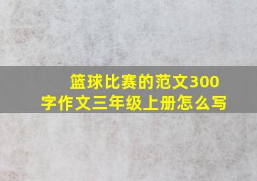 篮球比赛的范文300字作文三年级上册怎么写