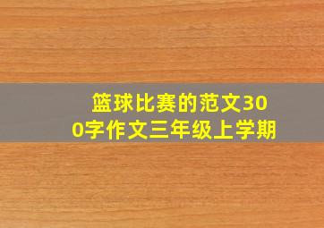 篮球比赛的范文300字作文三年级上学期