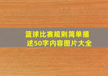 篮球比赛规则简单描述50字内容图片大全