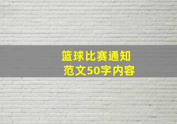 篮球比赛通知范文50字内容