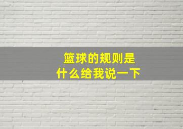 篮球的规则是什么给我说一下