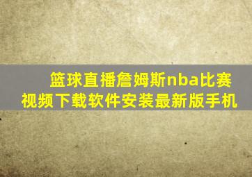 篮球直播詹姆斯nba比赛视频下载软件安装最新版手机