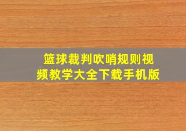 篮球裁判吹哨规则视频教学大全下载手机版