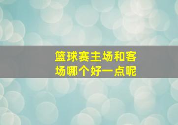 篮球赛主场和客场哪个好一点呢