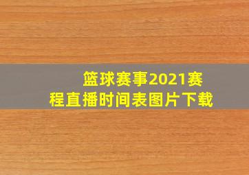 篮球赛事2021赛程直播时间表图片下载