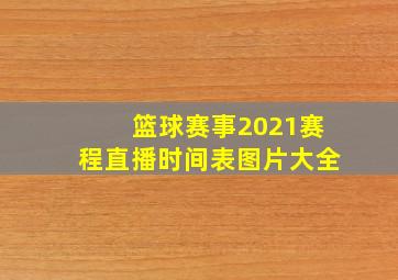 篮球赛事2021赛程直播时间表图片大全