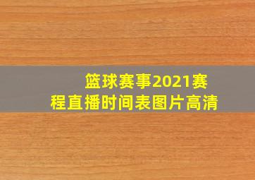 篮球赛事2021赛程直播时间表图片高清