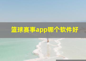 篮球赛事app哪个软件好