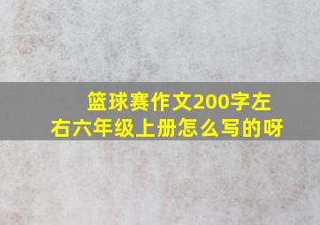 篮球赛作文200字左右六年级上册怎么写的呀