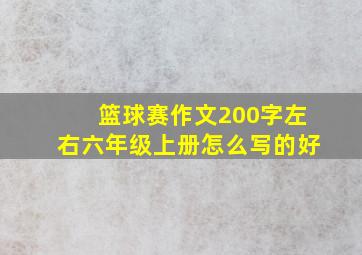 篮球赛作文200字左右六年级上册怎么写的好