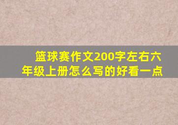 篮球赛作文200字左右六年级上册怎么写的好看一点