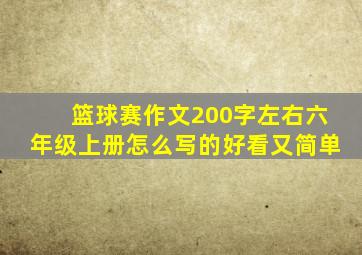 篮球赛作文200字左右六年级上册怎么写的好看又简单