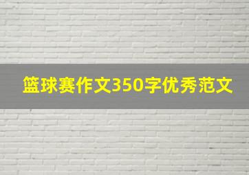 篮球赛作文350字优秀范文